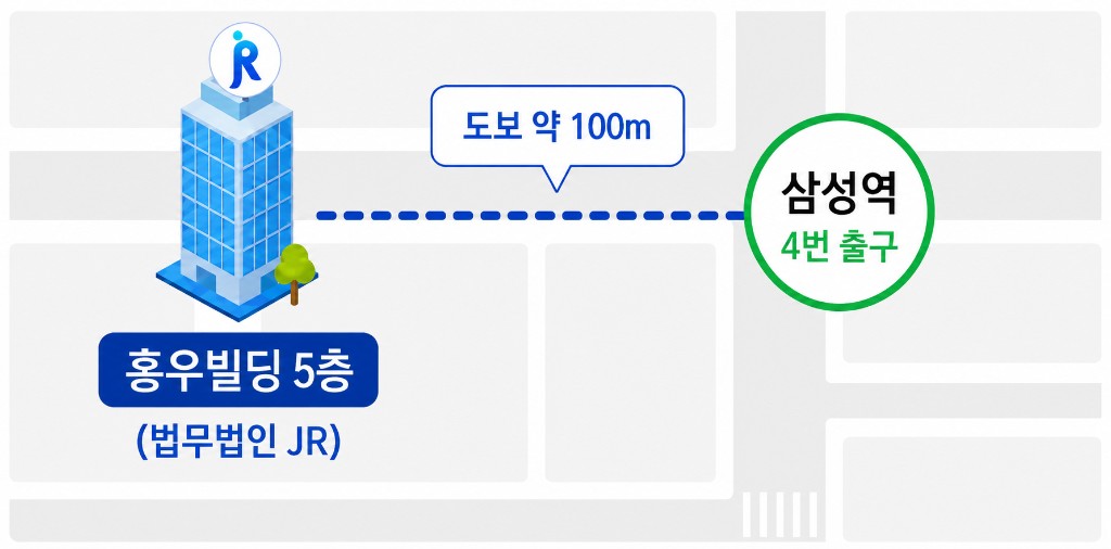 삼성역 4번 출구에서 홍우빌딩 5층(법무법인 JR)까지 도보 약 100m 안내